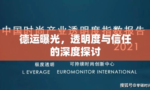 德運(yùn)曝光，透明度與信任的深度探討