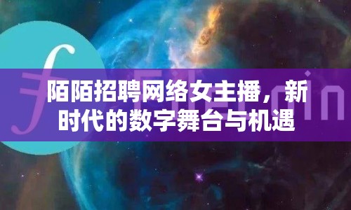 陌陌招聘網(wǎng)絡(luò)女主播，新時代的數(shù)字舞臺與機(jī)遇