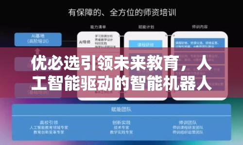 優(yōu)必選引領(lǐng)未來教育，人工智能驅(qū)動的智能機器人教育新篇章