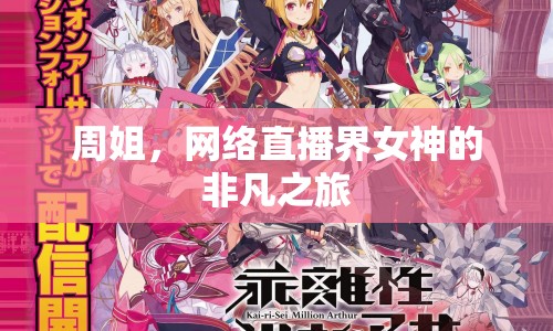 周姐，網(wǎng)絡(luò)直播界女神的非凡之旅