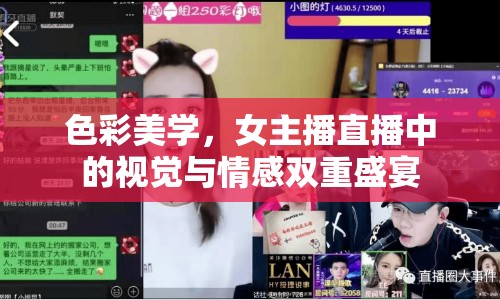 色彩美學(xué)，女主播直播中的視覺與情感雙重盛宴