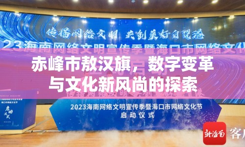 赤峰市敖漢旗，數(shù)字變革與文化新風(fēng)尚的探索