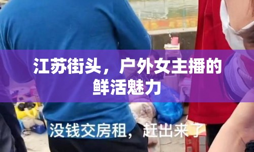江蘇街頭，戶外女主播的鮮活魅力