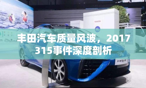 豐田汽車(chē)質(zhì)量風(fēng)波，2017315事件深度剖析