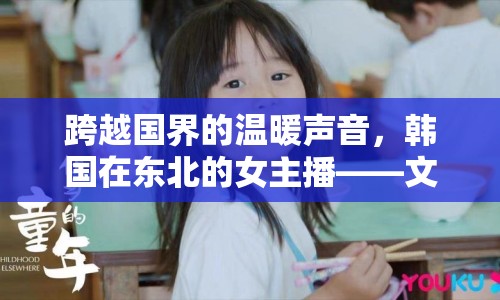 跨越國(guó)界的溫暖聲音，韓國(guó)在東北的女主播——文化交融的橋梁