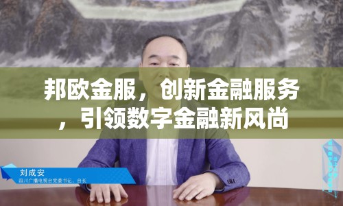 邦歐金服，創(chuàng)新金融服務(wù)，引領(lǐng)數(shù)字金融新風(fēng)尚