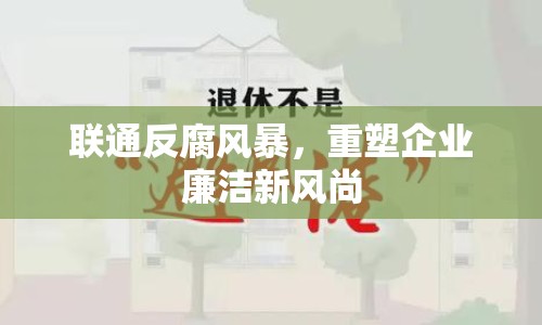 聯(lián)通反腐風(fēng)暴，重塑企業(yè)廉潔新風(fēng)尚