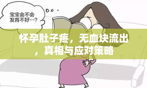 懷孕肚子疼，無血塊流出，真相與應(yīng)對策略