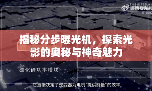 揭秘分步曝光機，探索光影的奧秘與神奇魅力
