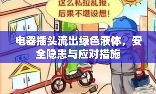 電器插頭流出綠色液體，安全隱患與應(yīng)對措施