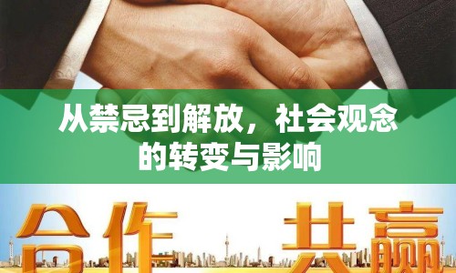 從禁忌到解放，社會(huì)觀念的轉(zhuǎn)變與影響