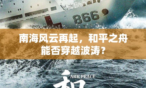 南海風云再起，和平之舟能否穿越波濤？