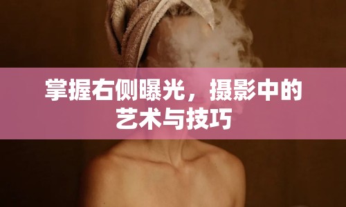 掌握右側(cè)曝光，攝影中的藝術(shù)與技巧