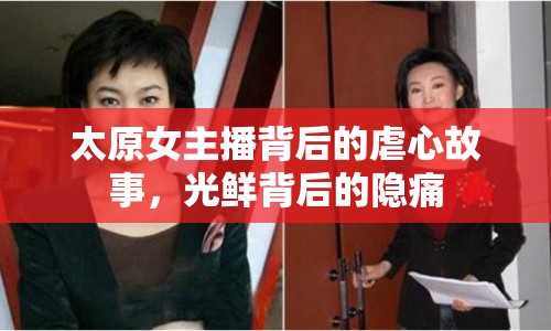 太原女主播背后的虐心故事，光鮮背后的隱痛