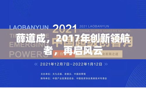 薛道成，2017年創(chuàng)新領(lǐng)航者，再啟風(fēng)云