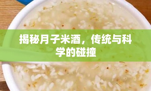 揭秘月子米酒，傳統(tǒng)與科學(xué)的碰撞