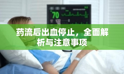 藥流后出血停止，全面解析與注意事項
