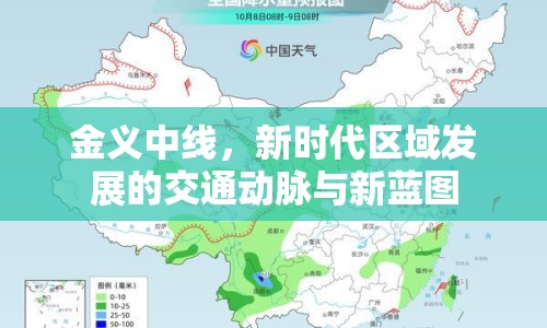 金義中線，新時(shí)代區(qū)域發(fā)展的交通動(dòng)脈與新藍(lán)圖