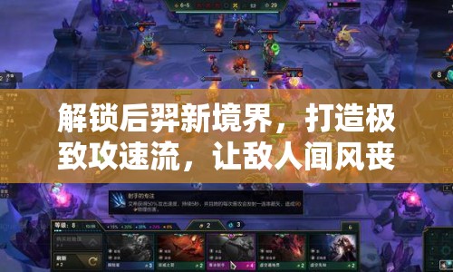 解鎖后羿新境界，打造極致攻速流，讓敵人聞風(fēng)喪膽的出裝策略