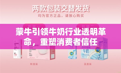 蒙牛引領(lǐng)牛奶行業(yè)透明革命，重塑消費者信任