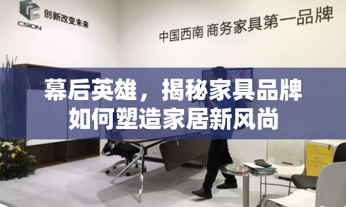 幕后英雄，揭秘家具品牌如何塑造家居新風(fēng)尚