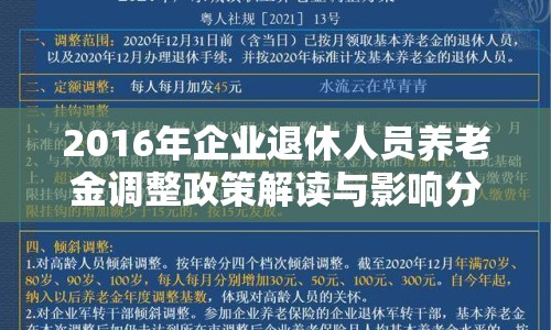 2016年企業(yè)退休人員養(yǎng)老金調(diào)整政策解讀與影響分析