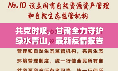 共克時艱，甘肅全力守護綠水青山，最新疫情報告與防控進展