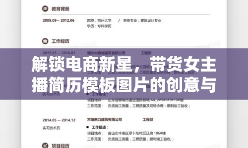 解鎖電商新星，帶貨女主播簡歷模板圖片的創(chuàng)意與策略