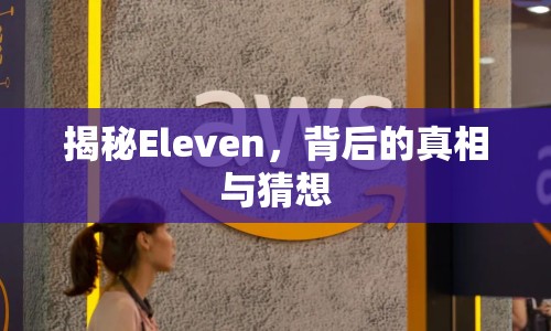 揭秘Eleven，背后的真相與猜想