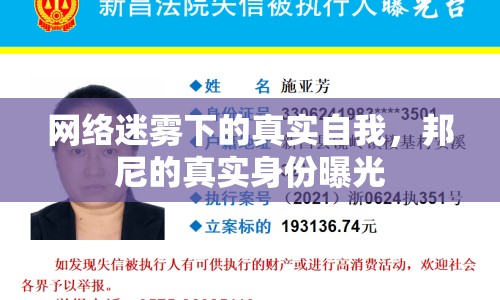 網(wǎng)絡(luò)迷霧下的真實(shí)自我，邦尼的真實(shí)身份曝光