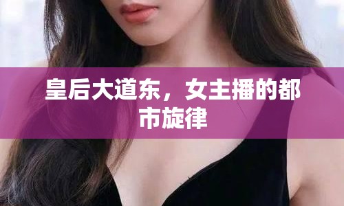 皇后大道東，女主播的都市旋律