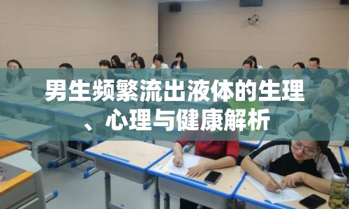 男生頻繁流出液體的生理、心理與健康解析