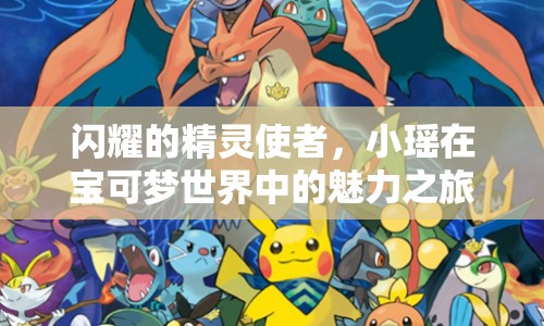 閃耀的精靈使者，小瑤在寶可夢世界中的魅力之旅