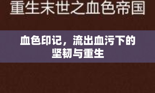 血色印記，流出血污下的堅(jiān)韌與重生