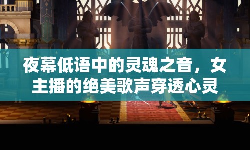 夜幕低語中的靈魂之音，女主播的絕美歌聲穿透心靈