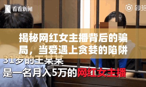 揭秘網(wǎng)紅女主播背后的騙局，當(dāng)愛遇上貪婪的陷阱