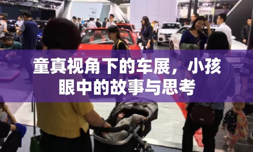 童真視角下的車展，小孩眼中的故事與思考