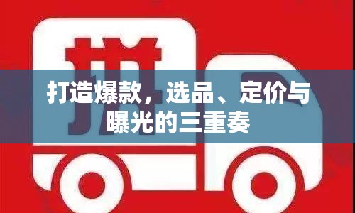 打造爆款，選品、定價與曝光的三重奏