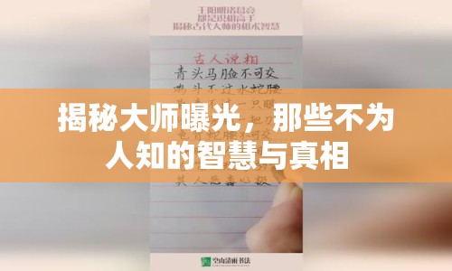 揭秘大師曝光，那些不為人知的智慧與真相