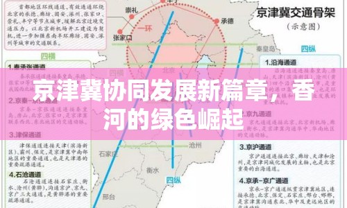 京津冀協(xié)同發(fā)展新篇章，香河的綠色崛起