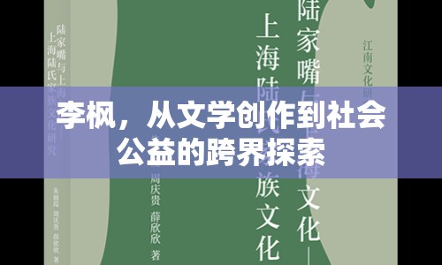 李楓，從文學(xué)創(chuàng)作到社會(huì)公益的跨界探索