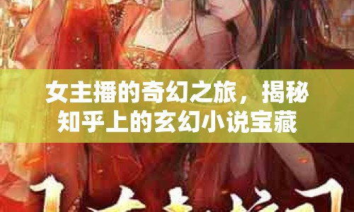 女主播的奇幻之旅，揭秘知乎上的玄幻小說(shuō)寶藏