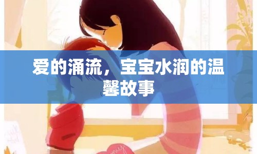 愛(ài)的涌流，寶寶水潤(rùn)的溫馨故事