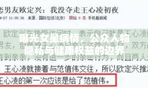 曝光女星病情，公眾人物隱私與健康權(quán)益的邊界