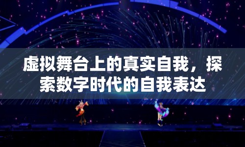 虛擬舞臺(tái)上的真實(shí)自我，探索數(shù)字時(shí)代的自我表達(dá)