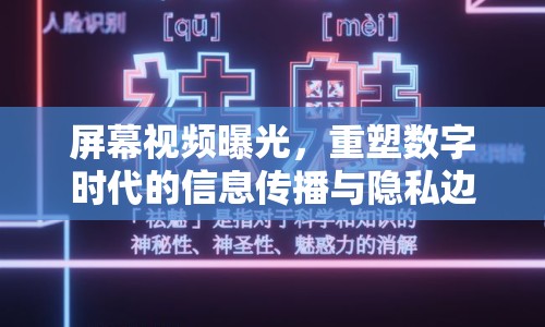 屏幕視頻曝光，重塑數(shù)字時(shí)代的信息傳播與隱私邊界