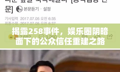 揭露258事件，娛樂圈陰暗面下的公眾信任重建之路