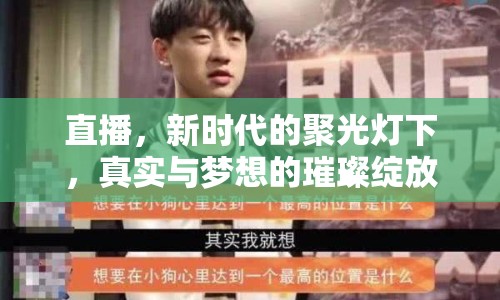 直播，新時代的聚光燈下，真實(shí)與夢想的璀璨綻放