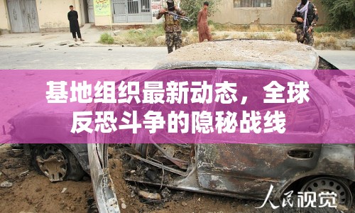 基地組織最新動態(tài)，全球反恐斗爭的隱秘戰(zhàn)線