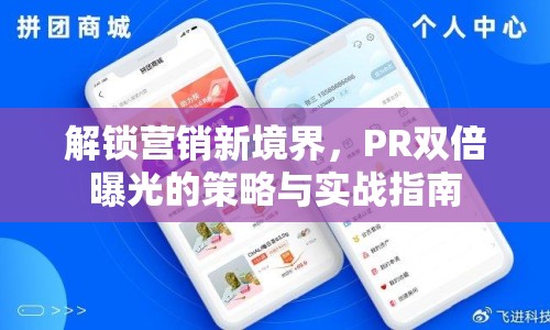 解鎖營銷新境界，PR雙倍曝光的策略與實戰(zhàn)指南